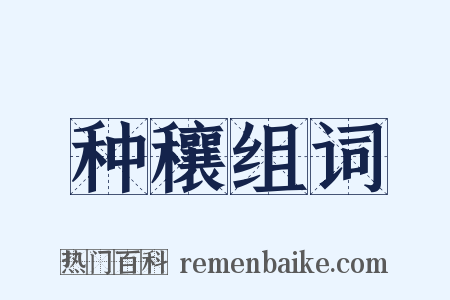 种穰组词是什么意思的图片